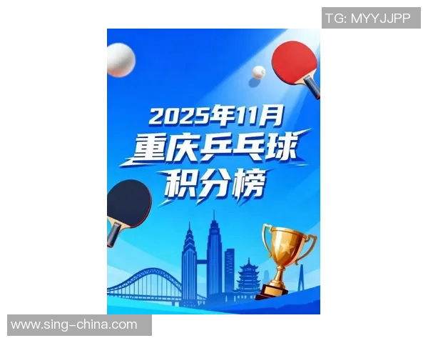 重庆乒乓球队实力强劲荣登全国乒乓球实力排行榜第七名